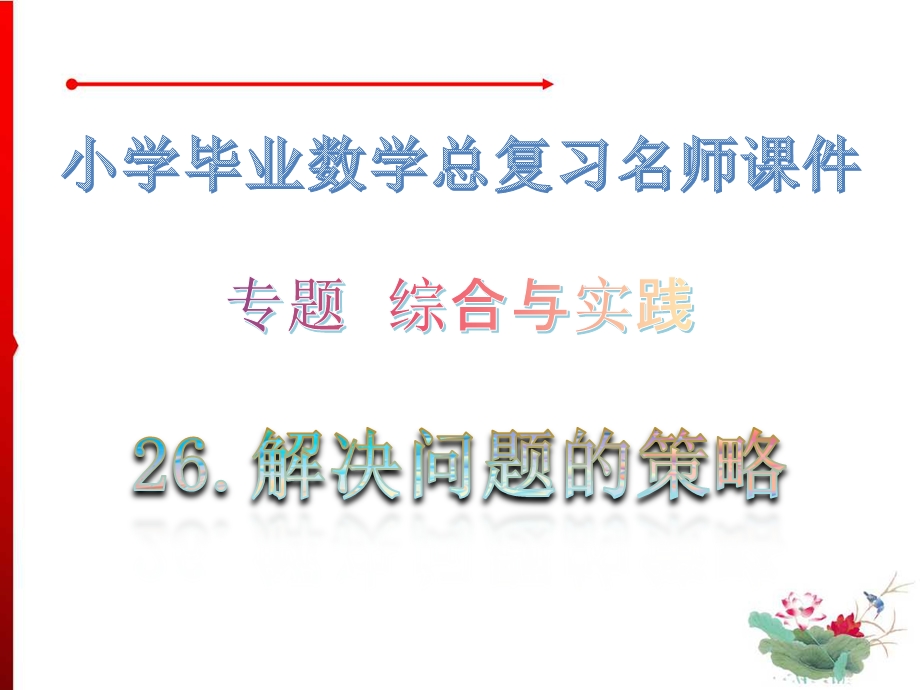 解决问题的策略专题综合与实践小学毕业数学总复习名师ppt课件.ppt_第1页