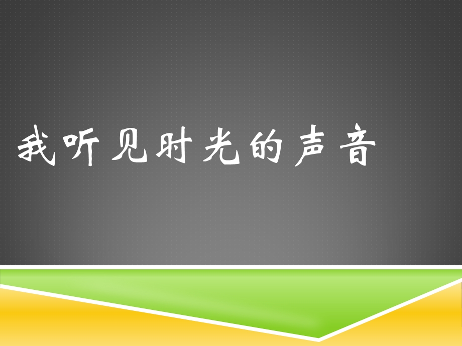 初中湘艺版八年级下册音乐1演唱我听见时光的声音课件.ppt_第2页