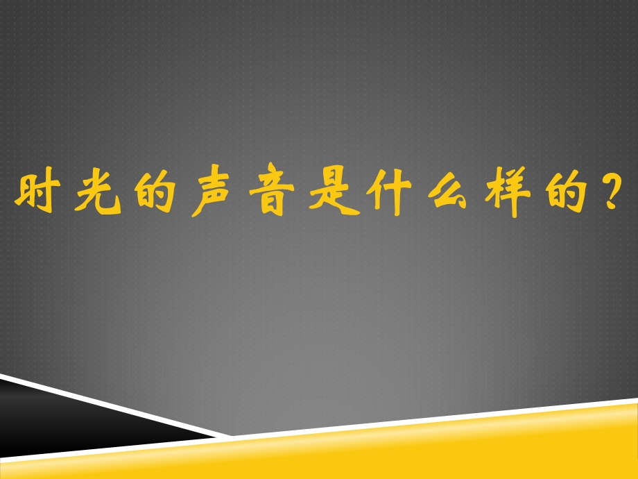 初中湘艺版八年级下册音乐1演唱我听见时光的声音课件.ppt_第3页