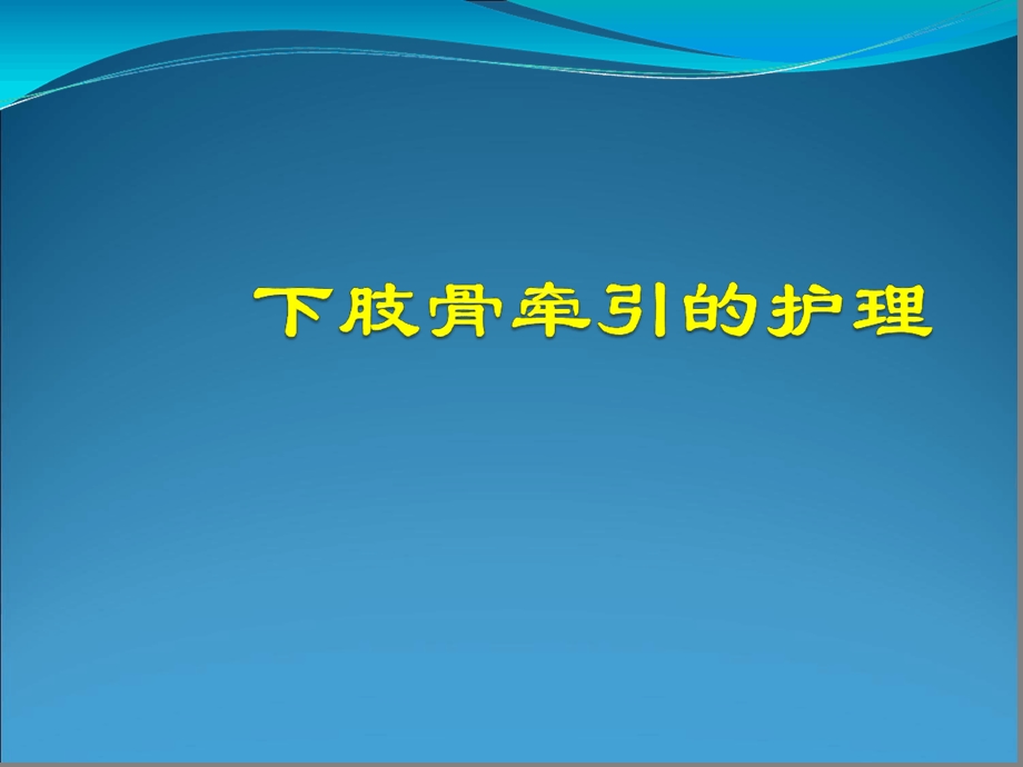 下肢骨牵引的护理课件.ppt_第1页