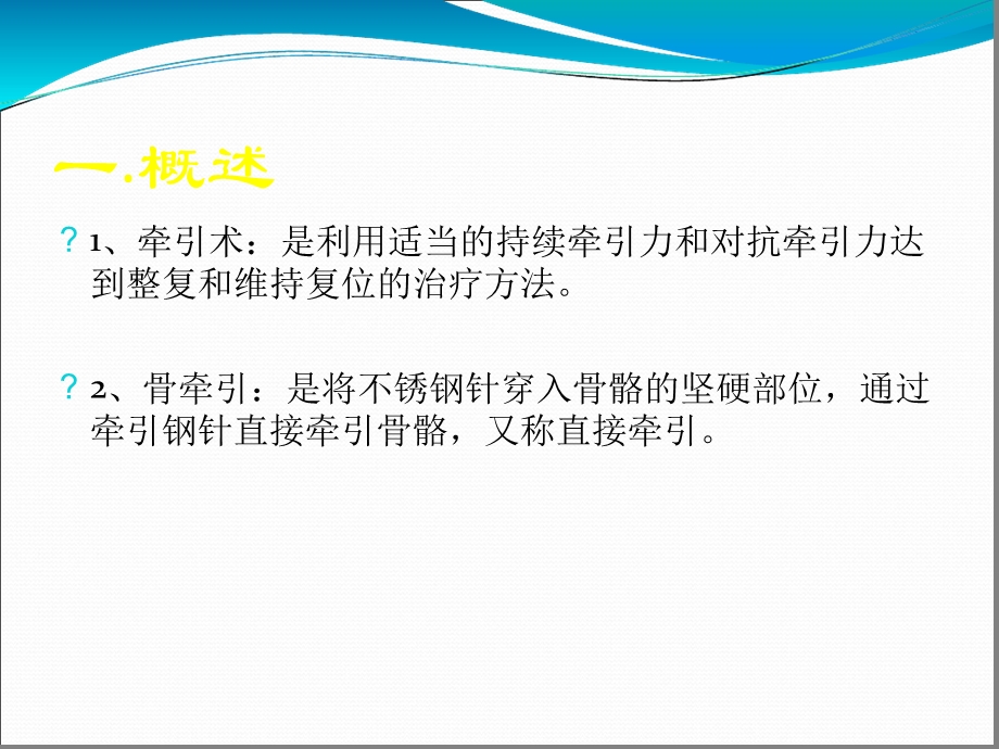 下肢骨牵引的护理课件.ppt_第2页