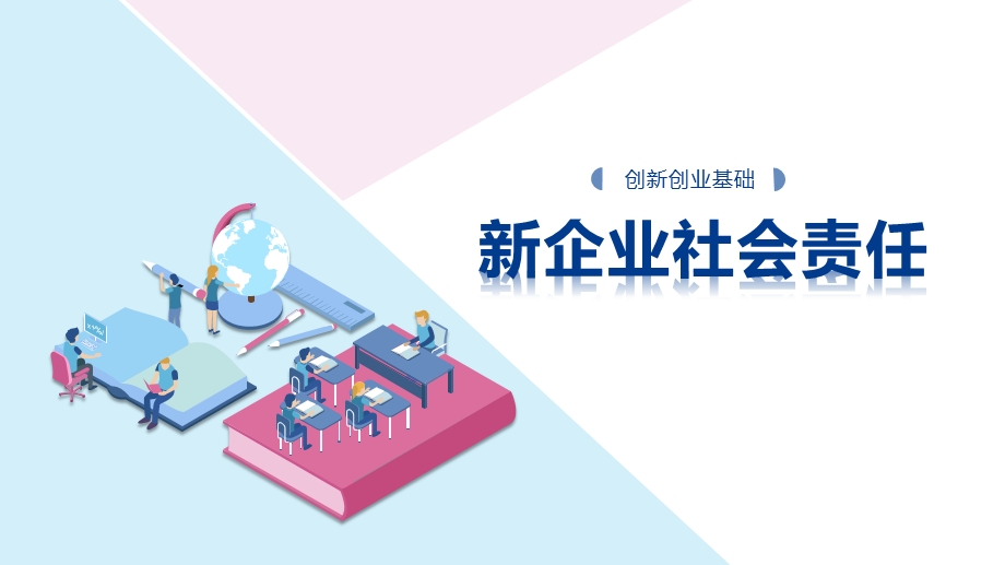 创新创业基础：新企业社会责任课件.pptx_第1页