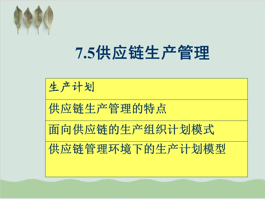 供应链生产管理培训课程课件.ppt_第2页