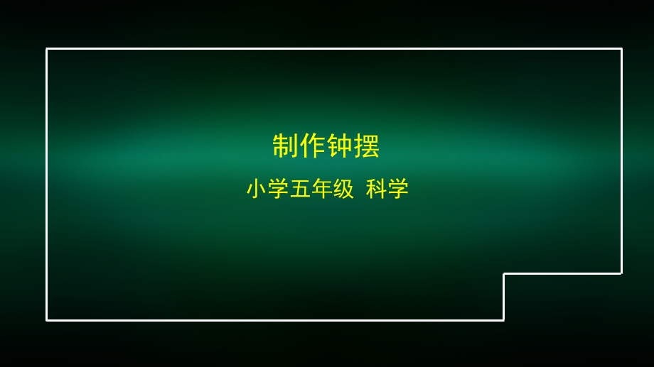 五年级科学（教科版）制作钟摆课件.pptx_第1页