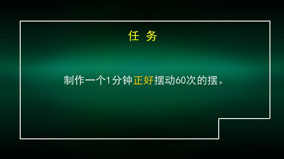 五年级科学（教科版）制作钟摆课件.pptx_第3页