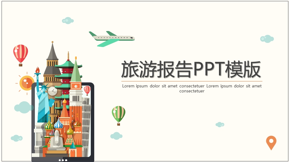 创意旅游报告PPT模版精选课件.pptx_第1页