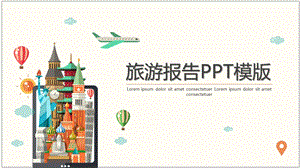 创意旅游报告PPT模版精选课件.pptx