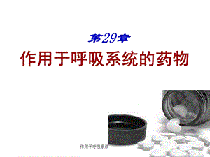 作用于呼吸系统药物课件.ppt