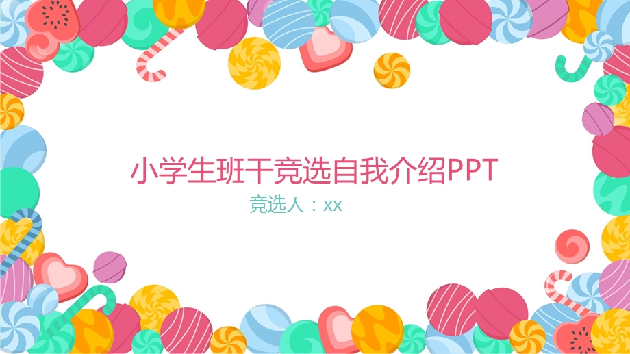 通用完整小学生班干部竞选自我介绍课件.pptx_第1页