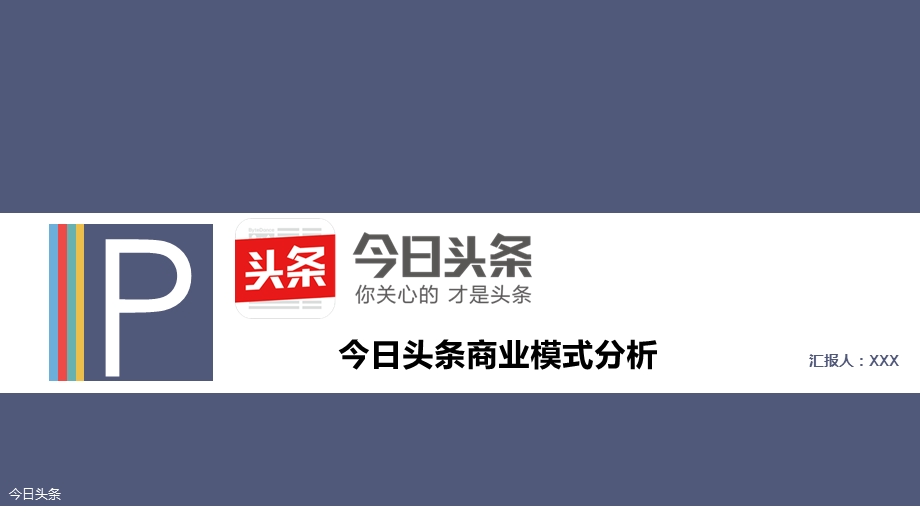 今日头条商业模式分析研究报告市场营销策划课件.pptx_第1页