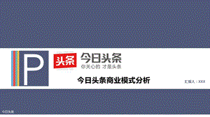 今日头条商业模式分析研究报告市场营销策划课件.pptx