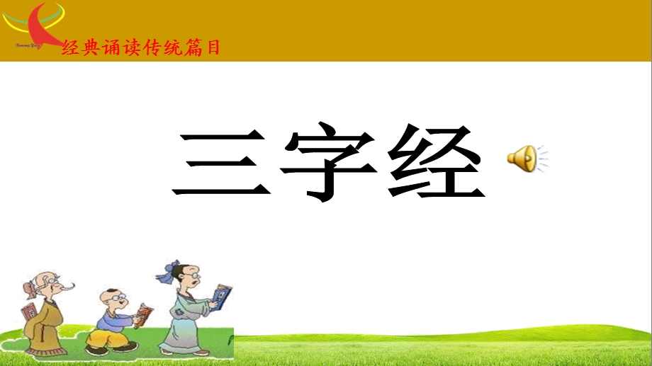 三字经全文课件.ppt_第1页