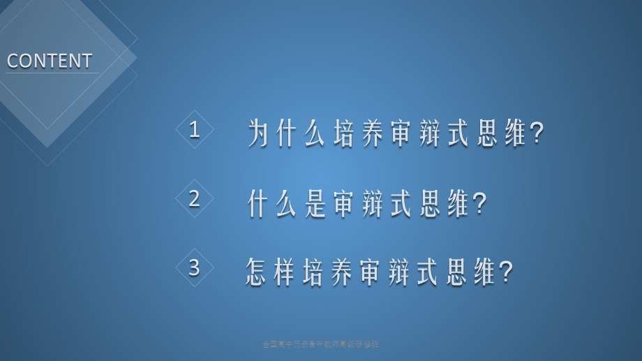 例谈审辩式思维的培养课件.pptx_第3页