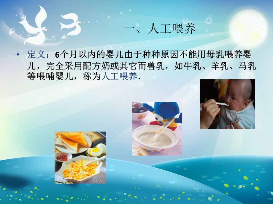 人工喂养及辅食添加制作ppt课件.ppt_第1页