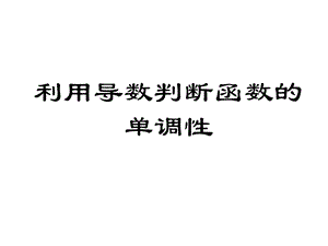 利用导数判断函数的单调性课件.pptx