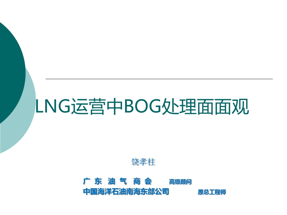 LNG装置运营中的BOG处理问题课件.ppt_第1页