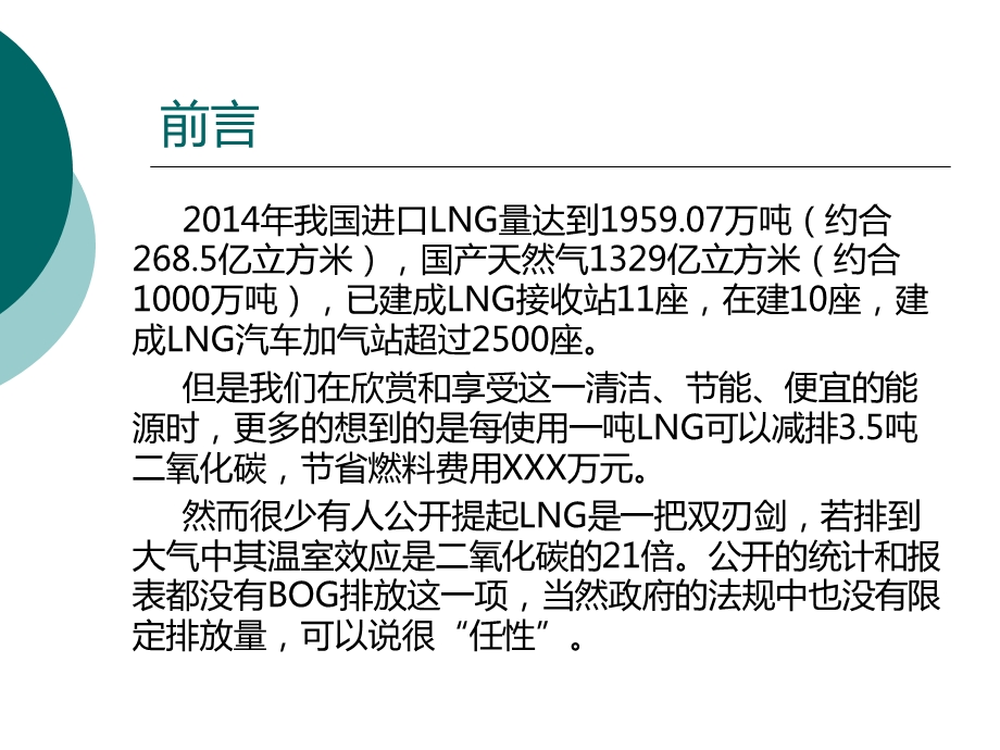 LNG装置运营中的BOG处理问题课件.ppt_第3页