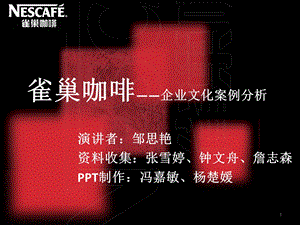 企业文化案例分析——雀巢 (完整)课件.ppt