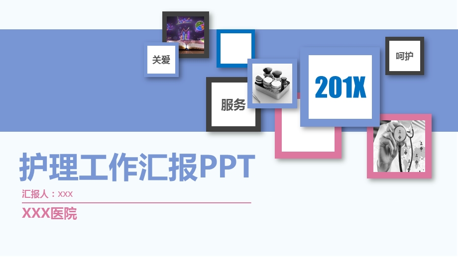 简约清爽医院医疗护士护理工作汇报课件.pptx_第1页