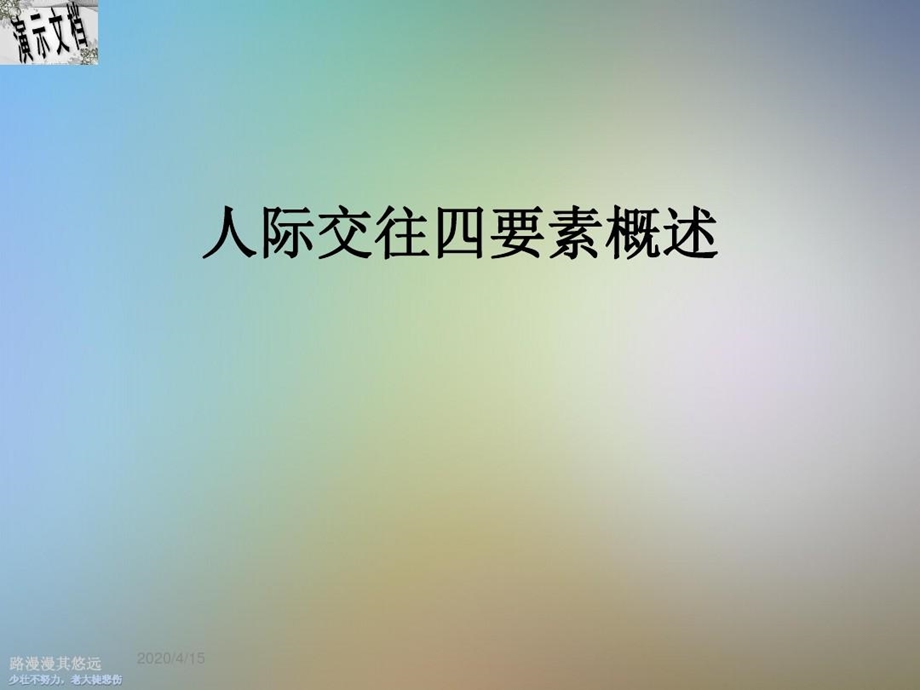 人际交往四要素概述课件.ppt_第1页