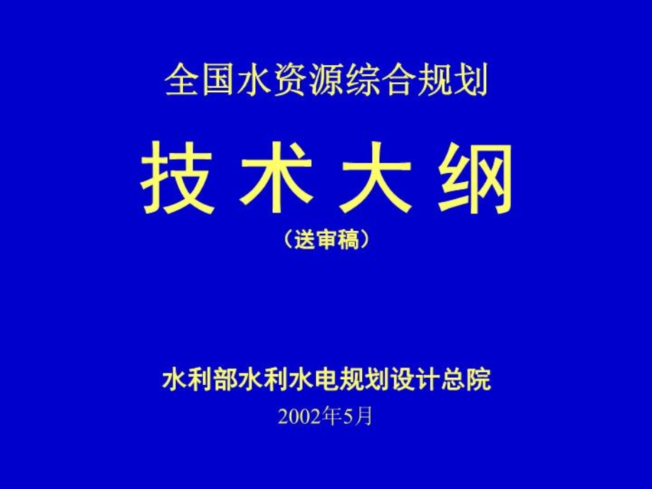 全国水资源综合规划课件.ppt_第1页