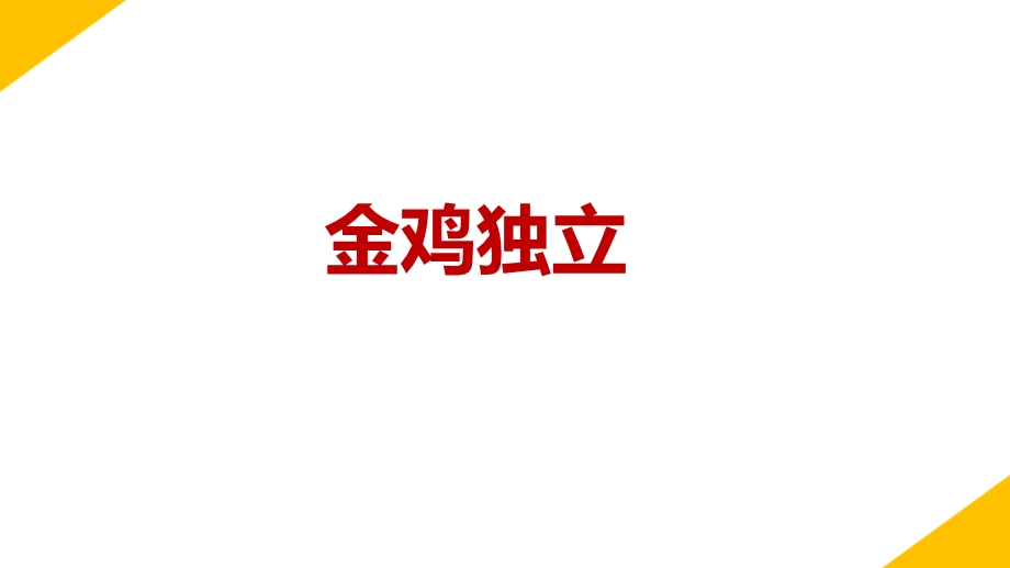 你来比划我来猜 ppt课件.ppt_第2页