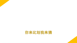 你来比划我来猜 ppt课件.ppt