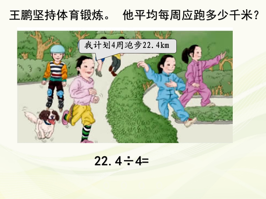 人教版数学五年级上册除数是整数的小数除法课件.ppt_第2页