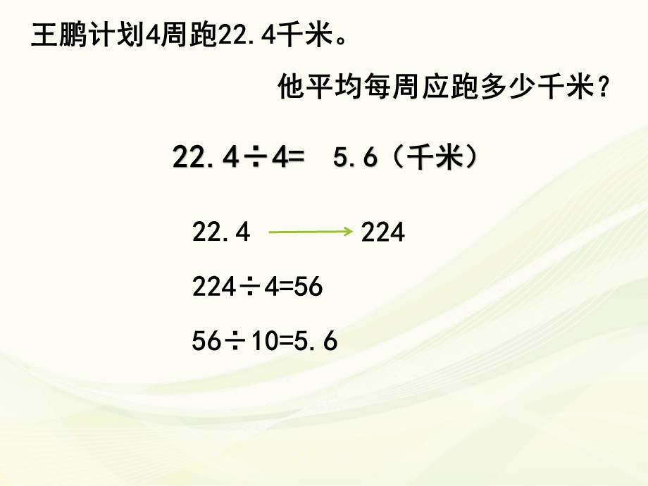 人教版数学五年级上册除数是整数的小数除法课件.ppt_第3页