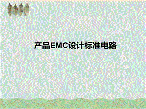 产品EMC设计标准电路课件.ppt