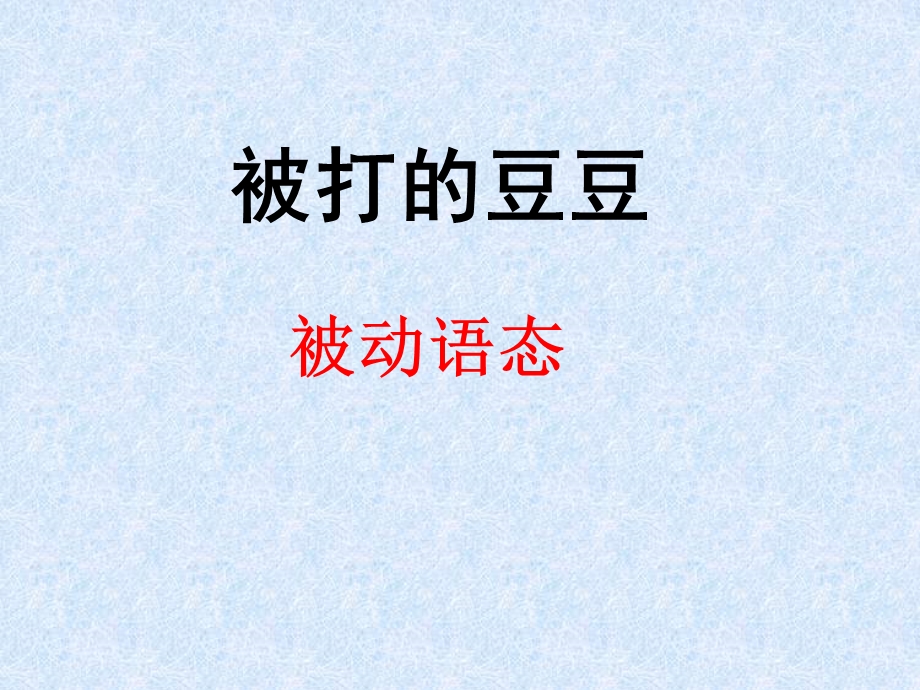 初中被动语态课件.ppt_第2页