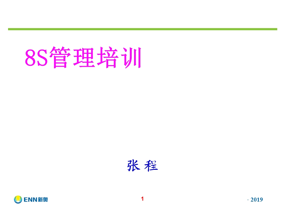 8S管理培训PPT课件.ppt_第1页