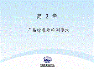 低压成套开关设备CCC(3C)认证培训资料(第二章)课件.ppt