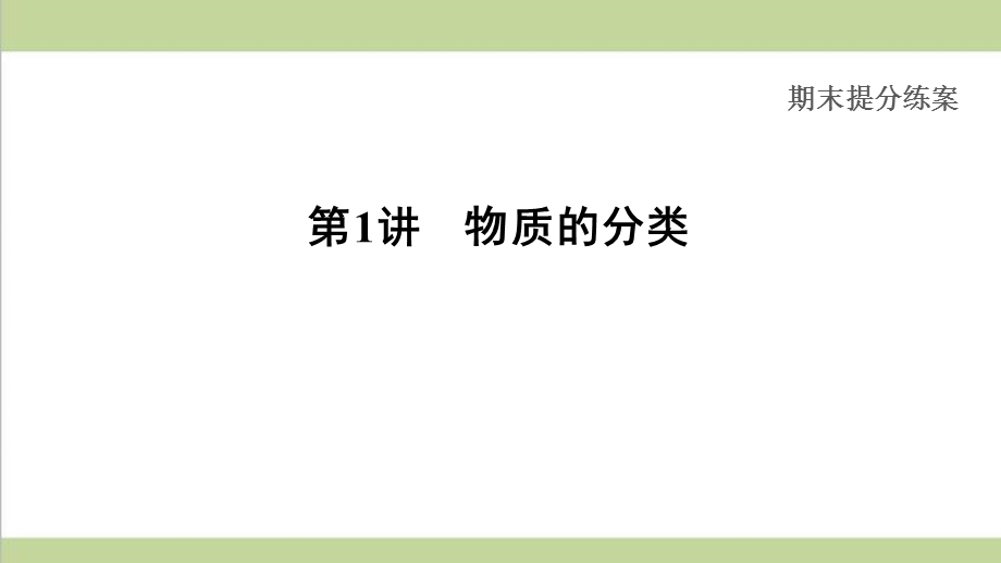 人教版九年级下册化学中考复习全套专题练习ppt课件.ppt_第1页