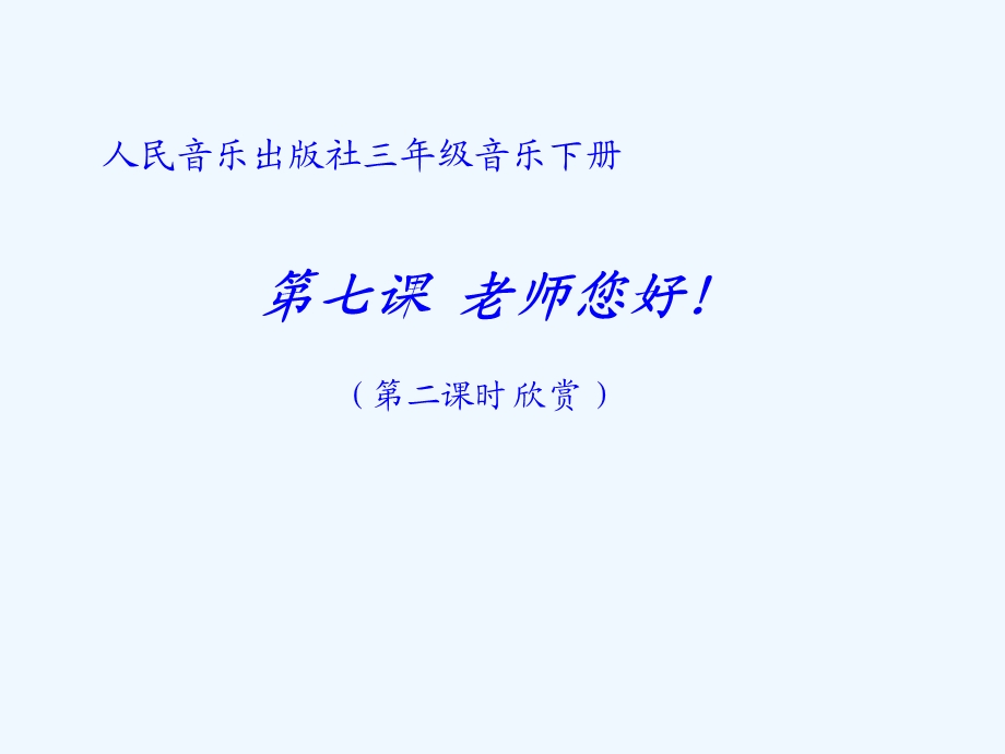 人民音乐出版社三年级音乐下册第七课老师您好分析课件.ppt_第1页