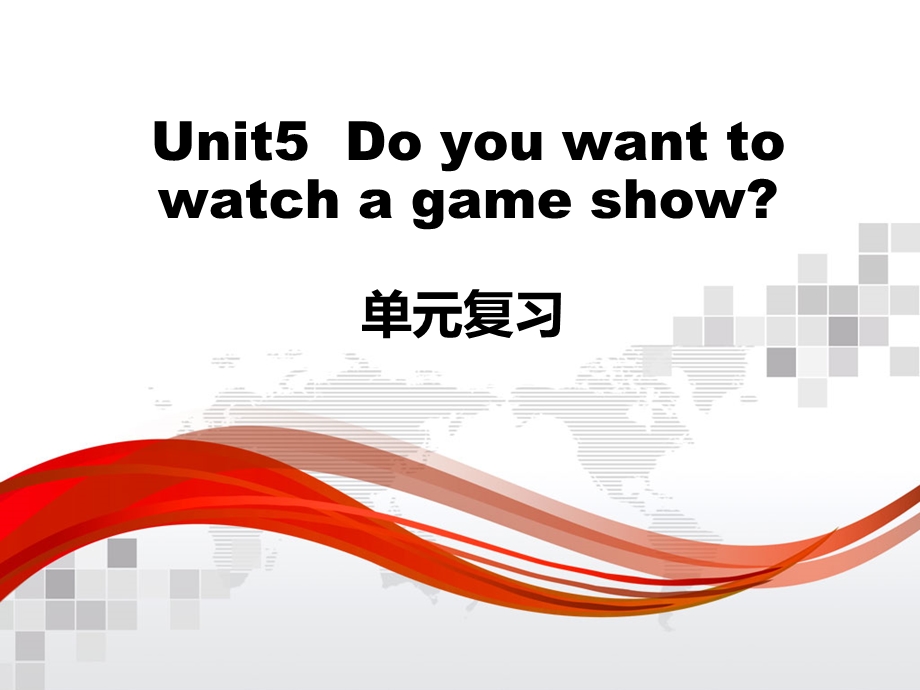 人教八上Unit5Do you want to watch a game show单元复习课件.ppt_第1页