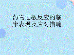 药物过敏反应的临床表现及应对措施完整版课件.ppt