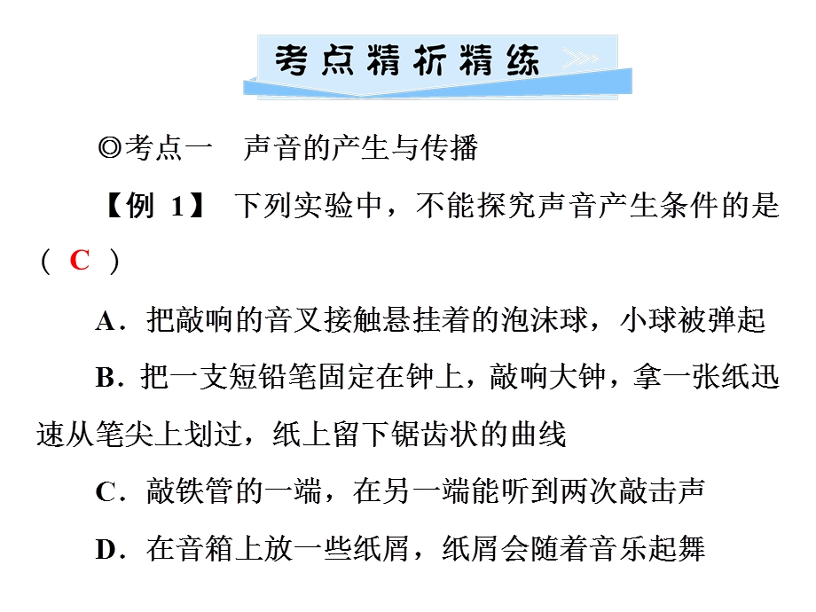 八年级物理上册2声音与环境章节综合复习ppt课件(新版)粤教沪版.ppt_第2页