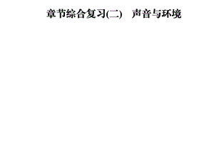 八年级物理上册2声音与环境章节综合复习ppt课件(新版)粤教沪版.ppt