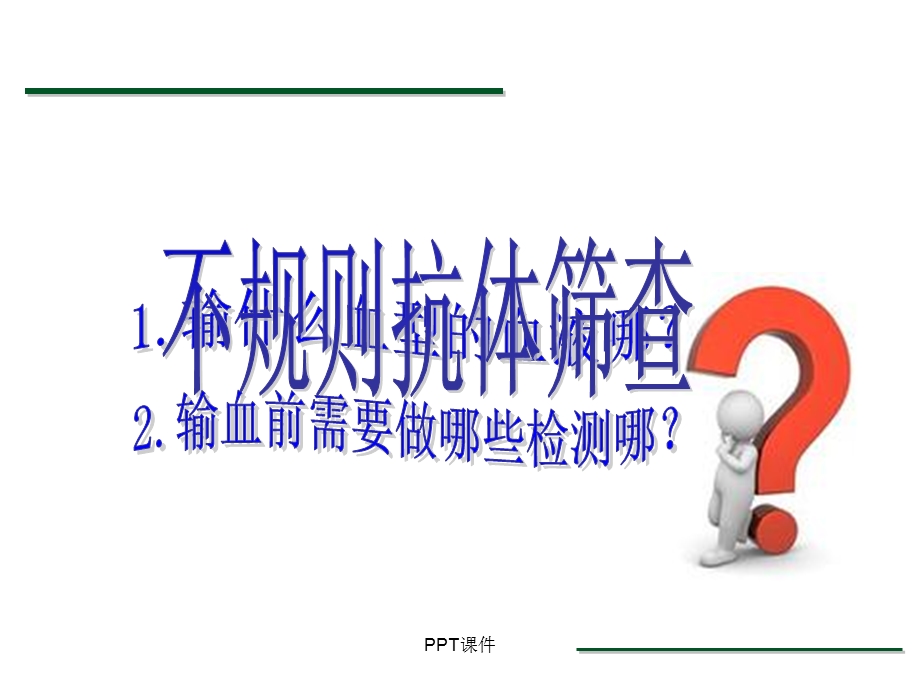 不规则抗体筛查与鉴定课件.ppt_第3页