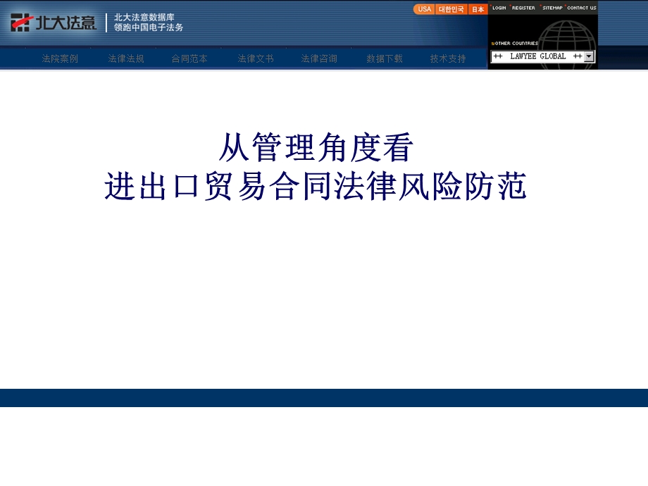 从管理角度看进出口贸易合同法律风险防范课件.ppt_第1页