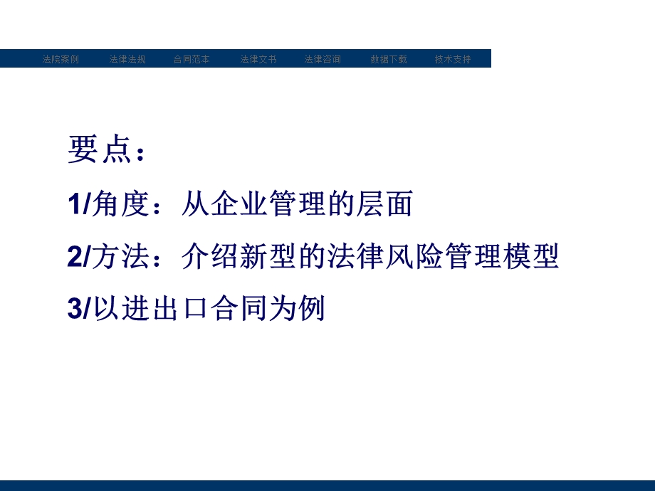 从管理角度看进出口贸易合同法律风险防范课件.ppt_第2页