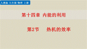 人教九上物理 热机的效率 ppt课件 初中物理人教版九年级上册.pptx