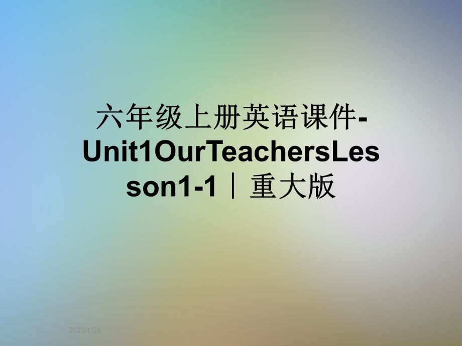 六年级上册英语ppt课件 Unit1OurTeachersLesson1 1∣重大版.ppt_第1页