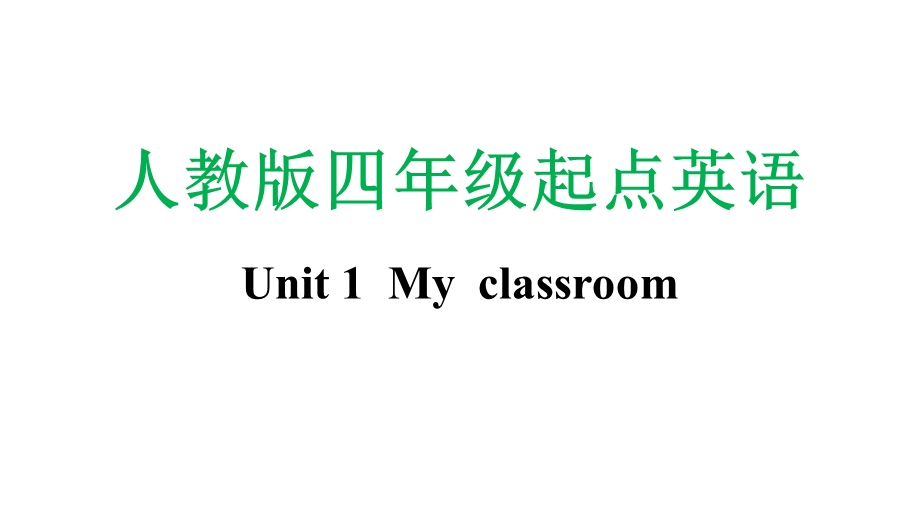 人教版四年级上册起点英语Unit 1Myclassroom全套ppt课件.pptx_第1页