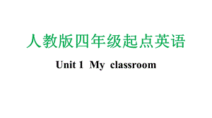 人教版四年级上册起点英语Unit 1Myclassroom全套ppt课件.pptx