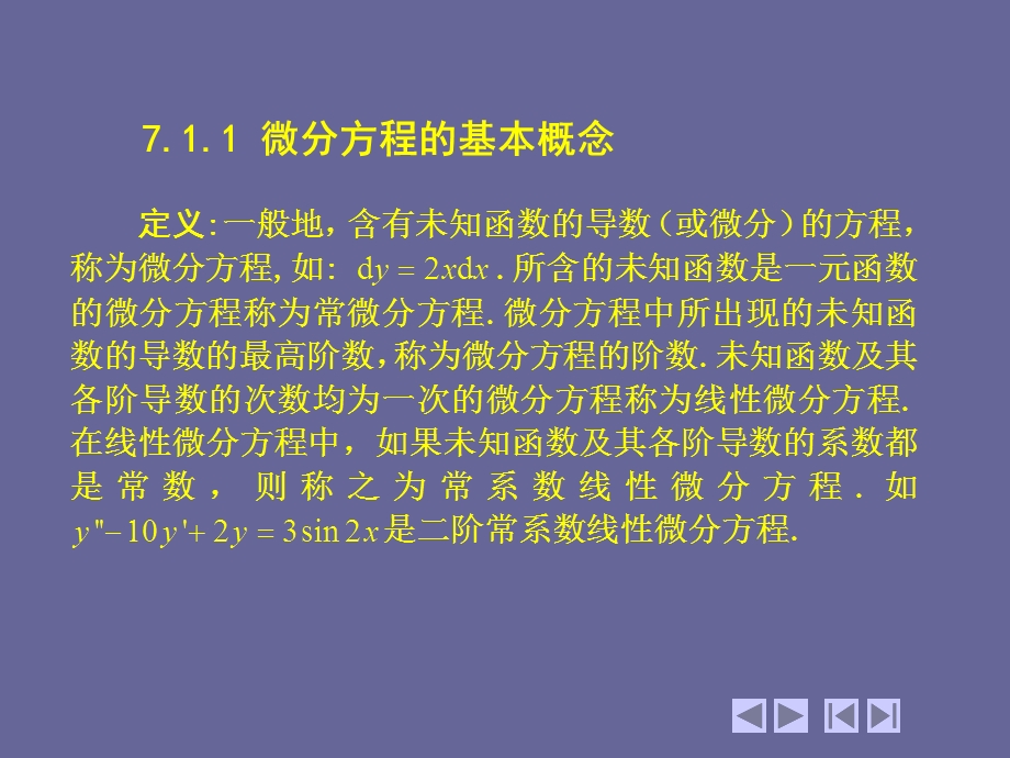 第7章常微分方程课件.ppt_第2页