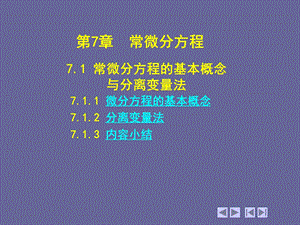 第7章常微分方程课件.ppt