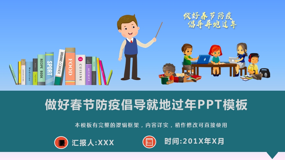 做好春节防疫倡导就地过年宣传教育PPT模板课件.pptx_第1页