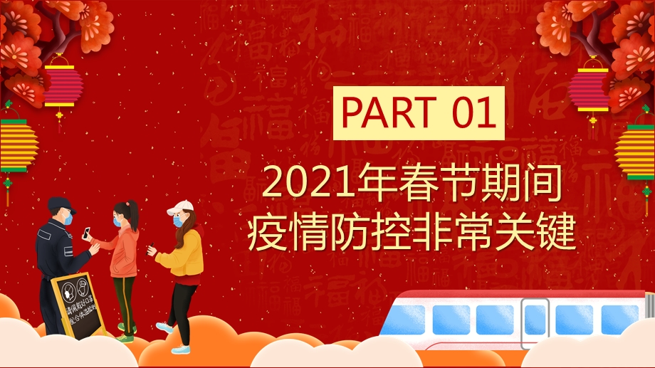 做好春节防疫倡导就地过年宣传教育PPT模板课件.pptx_第3页